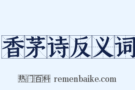 香茅诗反义词是什么意思的图片